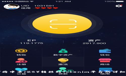 如何将中币（ZB）转移到Tokenim平台的详细指南