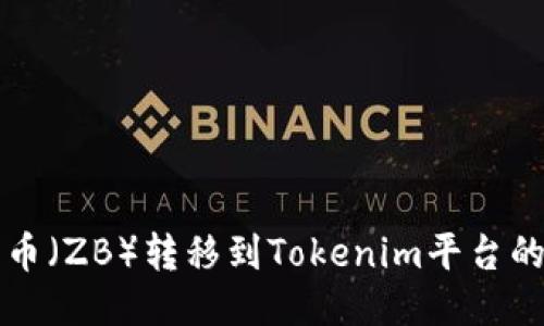 如何将中币（ZB）转移到Tokenim平台的详细指南