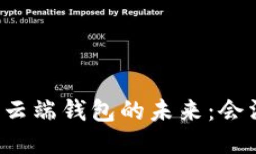 比特币云端钱包的未来：会消失吗？