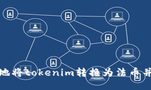 如何安全地将tokenim转换为法币并进行提现
