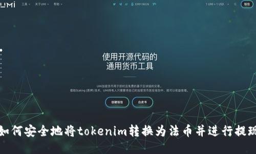 如何安全地将tokenim转换为法币并进行提现