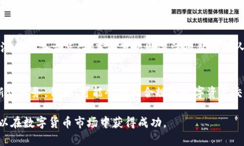   Tokenim在中国的合法性解析：用户指南与市场趋势 / 

 guanjianci Tokenim, 中国, 合法性, 加密货币, 区块链 /guanjianci 

什么是Tokenim？
Tokenim是一种基于区块链技术的数字资产交易平台，允许用户进行加密货币的交易、投资和管理。随着区块链和加密货币技术的发展，Tokenim成为了越来越多投资者的选择，尤其是在年轻人中，他们对数字经济的未来充满期待。Tokenim提供了一系列的功能，包括方便的资产管理、实时的市场监测以及高效的交易执行，这些都吸引了大量用户。

Tokenim在中国的现状
中国政府对加密货币的政策一直保持谨慎。早在2017年，中国政府就发布了有关禁止ICO（首次代币发行）和对加密货币交易所的监管政策。这些措施导致了许多加密货币交易所被迫关闭。然而，区块链技术本身在中国是被认可的，并且在许多行业中得到了应用。
关于Tokenim的合法性，在中国的法律体系中，加密货币并不被视为法定货币。因此，Tokenim这样的交易平台在严格意义上是没有法规支持的。此外，由于监管的不确定性，许多用户在使用这类平台时会感到担忧。但值得注意的是，此类平台在一些情况下仍然能够运作，主要是通过提供符合监管要求的产品或服务。

Tokenim合法性分析
首先，了解Tokenim在中国的法律地位是必要的。根据中国人民银行的说法，虚拟货币不能用作支付工具，交易所的运营需要遵循更为严格的合规标准。这意味着Tokenim必须在方方面面遵循中国的法律法规，包括但不限于反洗钱规定和客户身份识别（KYC）。
其次，Tokenim是否能够合法运营还取决于其业务模式。如果Tokenim能够在不违反现行法规的情况下为用户提供服务，那么它的运作就有可能被认可。此外，Tokenim还需定期与监管机构进行沟通，以确保其服务符合最新的法规要求。

是否可以使用Tokenim进行投资？
在中国，有关投资的法律和规定相对复杂。投资者在使用Tokenim进行交易时需要特别小心。一方面，平台可能提供了一些吸引人的投资机会；另一方面，因缺乏法规保障，投资者的资金安全无法得到保证。
因此，建议用户在使用Tokenim进行投资时务必进行充分的研究和风险评估。用户应关注市场动向、政策变化以及平台的信誉。此外，投资者还需设定合理的投资目标，并在能力范围内进行投资，切勿盲目追求高收益，而忽视潜在风险。

怎样确保在Tokenim上交易的安全性？
 Tokenim用户在进行交易时，可以采取一些措施来提升资金的安全性。首先，选择使用强密码，并启用双重验证功能，增加账户的安全性。其次，定期检查账户活动，并及时处理任何可疑活动。此外，用户也应定期了解平台的合规性进展，确保平台在法律框架内运营。

未来Tokenim的发展趋势
Tokenim及其他类似平台在未来的发展趋势将 largely 受到监管政策、市场需求和技术创新的影响。随着数字资产逐渐被主流社会接受，Tokenim很可能会根据新兴需求进行业务拓展和创新。特别是在中国，随着区块链技术的不断成熟，或许会促使政策逐渐放宽。

常见问题

1. Tokenim是否合法运营？
Tokenim在中国的合法性问题是一个复杂的议题。首先，Tokenim平台并未在中国获得金融机构的运营牌照，因此其合法性仍存疑。虽然一些用户在Tokenim上进行交易，但缺乏官方认证的平台容易令用户陷入法律风险。同时，由于中国政府对加密货币和其交易平台的管控相对严格，Tokenim需要在政策框架内进行合规管理，确保不违反相关法规，才能继续运营。

2. 如何在Tokenim上确保资金安全？
确保资金安全是每个Tokenim用户的首要任务。建议用户首先选择二次验证等安全措施，确保账户安全。此外，定期更新密码、不要在公共网络下交易、使用可信的网络钱包，都是保护资金安全的重要措施。用户还需要保持对市场变化的敏感，及时调整交易策略，确保最大程度的资金安全。

3. Tokenim投资风险有哪些？
Tokenim的投资风险主要包括市场波动风险、法律合规风险以及平台自身的技术风险。市场的波动性使得任何投资决策都需谨慎，用户需设置合理的风险控制，比如止损设置。同时，法律合规风险在中国也显得尤为重要，用户需时刻关注政策变化，避免触犯法律。此外，平台的技术风险如安全漏洞等也应引起重视，用户需选择信誉良好并具备合规运营许可的平台进行交易。

4. Tokenim如何进行市场分析？
市场分析是交易决策的重要一环。Tokenim可以通过多种方式进行市场分析，例如技术分析、基本面分析和量价分析等。技术分析通常使用历史价格数据和图表，帮助交易者识别潜在的买卖点；基本面分析则关注项目的团队、技术背景和市场需求等因素，以判断其潜在价值。量价分析侧重于交易量和价格的关系，为决策提供依据。用户还可以利用一些专业的分析工具和社区讨论，共同提高交易水平。

5. Tokenim未来的发展趋势是什么？
在未来，Tokenim的发展趋势可能受到政策、技术和市场需求等多方面因素的影响。随着区块链技术的不断进步以及市场对数字资产的逐渐认知，Tokenim有潜力发展出更多创新型业务。例如，可能会推出合规的数字资产交易服务，增强用户体验。此外，随着金融科技的不断进步，Tokenim也可能探索更多的合作项目，提升自身市场竞争力。

总之，用户在选择Tokenim进行投资或交易时，务必全面了解其合法性、法规风险以及操作安全。而在这样的复杂环境中，用户需保持谨慎，同时提升自身的风险意识和交易能力，以在数字货币市场中获得成功。
