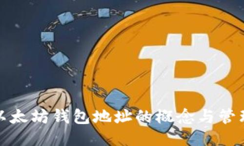 大额以太坊钱包地址的概念与管理策略