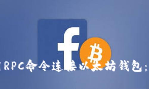 如何使用RPC命令连接以太坊钱包：全面指南
