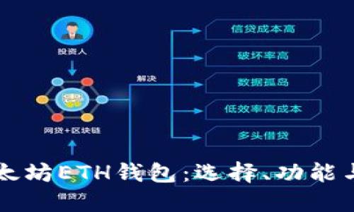 深入了解以太坊ETH钱包：选择、功能与安全性指南