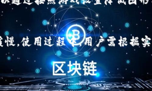   深入探讨雷电 TokenIM 多开使用技巧与实用经验 / 
 guanjianci 雷电, TokenIM, 多开, 使用技巧 /guanjianci 

在今日的数字时代，越来越多的用户开始关注如何高效利用多开工具进行应用程序的管理与使用，其中“雷电 TokenIM 多开”便成为了一个热门话题。TokenIM作为一款便捷的即时通讯工具，帮助用户实现了便捷的交流，而雷电模拟器则为多开提供了一个优秀的平台。在本文中，我们将深入探讨雷电 TokenIM 的多开使用技巧，以及相关实用经验，帮助用户更好地利用这款工具。

1. 什么是雷电模拟器及其与TokenIM的结合
雷电模拟器是一个高度的安卓模拟器，可以有效地将安卓应用程序运行在PC端。其强大的兼容性以及便捷的操作，使得用户在运行即时通讯应用TokenIM时，能够享受到流畅的体验。TokenIM本身则是一款集合了即时通讯、文件传输等多种功能的工具，特别适合于需要高频交流的用户。当这两者结合起来之后，用户便可以通过雷电模拟器实现TokenIM的多开功能，让通讯变得更为高效。

2. 雷电 TokenIM 多开的具体步骤
在雷电模拟器上实现TokenIM的多开，步骤相对简单，但需要注意一些设置。以下是具体的实施步骤：
ol
li首先，下载并安装雷电模拟器。打开官网，选择合适版本进行下载安装。/li
li安装完成后，启动雷电模拟器，接着在模拟器中下载TokenIM应用程序，可以通过应用商店或官网下载APK文件进行安装。/li
li完成TokenIM安装后，记得登录你的账户。为便于多开，建议使用不同的手机号或账号进行注册。/li
li在雷电模拟器的主界面，找到“多开大师”功能，点击进入。这一功能可以同时运行多个Tab，增加多开应用的灵活性。/li
li选择TokenIM应用，点击“复制”或“新建应用”，根据需要设置新实例的显示方式等。/li
li完成设置后，点击启动，即可在雷电模拟器中同时运行多个TokenIM，用户可以在各个窗口中自由切换。/li
/ol
以上步骤中，用户可以根据自己的实际需求进行不同的设置，确保多开的体验达到最佳效果。

3. 如何解决雷电 TokenIM 多开中的常见问题
虽然雷电模拟器支持TokenIM的多开功能，但在使用中也会遇到一些常见的问题，如运行缓慢、账号冲突等。下面我们就来探讨一些解决方案：
ul
li若遇到运行缓慢的情况，可以在雷电模拟器的设置中调整CPU和内存的分配，确保资源能够充分支持多开操作。/li
li针对账号冲突问题，建议用户尽量使用不同的手机号注册每个账户，避免同一设备登录多个相同账户。/li
li如果发现某个窗口卡顿，用户可以尝试关闭其他不必要的程序，释放系统资源。/li
li此外，保持模拟器及TokenIM的更新也是必要的，及时更新可获得更好的兼容性和性能体验。/li
/ul
在实际使用中，保持良好的用户习惯并定期进行设置调整，将有助于更好地体验雷电 TokenIM 的多开功能。

4. 雷电 TokenIM 多开带来的优势
雷电 TokenIM 多开所带来的优势不容忽视。以下是几项最具代表性的优势：
ul
li提高沟通效率：通过多开用户可以分别处理不同的聊天群和个人消息，避免了在同一账户中信息的混杂，大大提高了工作和生活中的沟通效率。/li
li便于管理多个账户：不少用户在工作和个人生活中需要使用不同的通信账户，使用雷电模拟器的多开功能可以轻松管理多个账户，所有信息一目了然。/li
li提高工作灵活性：特别是在团队协作中，用户可以在不同的窗口中参与多组讨论，做到即时响应。/li
li多任务处理：通过同时运行多个TokenIM客户端，用户可以根据需求进行不同的任务处理，提升了用户的工作效率。/li
/ul
总之，雷电 TokenIM 的多开不仅提升了用户的沟通效率，也为用户在日常生活和工作中带来了更多便利。

5. 常见问题解答
在使用雷电 TokenIM 多开时，用户可能会有许多疑问，以下是一些常见问题及其解答：

问题一：雷电模拟器可以同时打开几个 TokenIM 实例？
雷电模拟器的多开功能理论上没有上限，具体数量取决于电脑的配置和系统资源。一般来说，如果你的电脑性能较好（例如，配备了更高的CPU和充足的RAM），那么可以运行5-10个实例。如果发现系统卡顿，可以适当减少同时开启的实例数量。为了确保多个实例同时运行时的流畅度，建议用户每开一个新实例时，监控系统性能，必要时做出相应调整。同时，关闭不必要的程序，释放内存资源也是保证流畅的有效方式。

问题二：如何避免 TokenIM 多开时的账号安全问题？
在进行多开时，账号安全问题是用户最需要关注的一个方面。首先，建议用户在进行多开时，尽量使用不同的手机号码进行注册，这样可以减少因多个账号之间的信息交叉而带来的安全隐患。此外，开启两步验证功能，确保每个账号的安全性。多开使用的网络也应确保安全，避免在公共Wi-Fi下进行操作。定期检查账号的登录记录以及一些安全设置，如登录设备的管理，都是确保账号安全的重要措施。

问题三：雷电 TokenIM 多开后无法登陆该如何解决？
如果在多开过程中遇到无法登录TokenIM的情况，用户可尝试以下方法解决：首先检查网络连接是否正常，网络不稳定可能导致登录失败。其次，确认输入的账号和密码是否正确，避免个人信息输入错误带来的登录问题。此外，若一个账户已经在另一个实例中登录，建议用户先登出该账户后再尝试登录新实例。如果依旧无效，可以重启模拟器，清除临时数据来尝试解决问题。如果仍旧无法经过上述方法解决，建议用户向TokenIM官方客服寻求帮助。

问题四：有什么技巧能提高雷电 TokenIM 的运行速度？
提高雷电 TokenIM 的运行速度可从多个方面着手。首先，在模拟器设置中，确保分配足够的CPU和内存资源。如果模拟器内存较低，可以尝试升级硬件配置，或者关闭其他不必要的程序，以提高整体性能。此外，可以通过按照游戏设置降低图形质量等方法，进一步减轻系统负担。定期清理模拟器的缓存和临时文件，更新模拟器及TokenIM到最新版本也是保持畅通的有效手段。最后，选择一个稳定且速度快的网络环境，可以显著提高TokenIM的运行速度。

问题五：雷电模拟器的多开功能是否会影响 TokenIM 的正常使用？
在适当配置和管理的情况下，雷电模拟器的多开功能不会对TokenIM的正常使用造成影响。相反，用户可以通过多开实现更高效的通讯体验。然而，如果用户的电脑配置较低，资源分配不合理，则可能会导致运行缓慢。使用过程中，用户需根据实际情况进行合理设置，确保每个运行的实例都能获得所需的资源。避免在多个实例中过多的并行操作，在切换窗口时注意保持稳定的网络连接，这些都会对正常使用产生积极的影响。

通过以上内容，我们深入探讨了雷电 TokenIM 的多开使用技巧与经验，相信在了解了多开的优势及操作注意事项后，用户可以在即时通讯上实现更高能效与便捷的沟通。