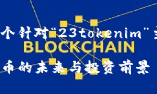根据您的请求，下面是一个针对“23tokenim”主题创建的及相关信息。 

23tokenim：解密数字货币的未来与投资前景