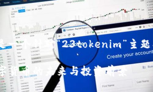 根据您的请求，下面是一个针对“23tokenim”主题创建的及相关信息。 

23tokenim：解密数字货币的未来与投资前景