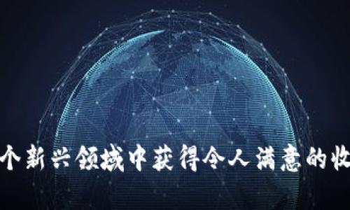  publication-title币圈投资：如何在Tokenim平台理财与增值/publication-title
 keywordsTokenim, 数字货币, 理财, 投资策略, 加密资产/keywords

随着数字货币的迅速发展与普及，越来越多的投资者开始关注如何通过各种平台进行资产的管理与增值。Tokenim作为一个新兴的数字资产交易平台，吸引了大量用户。然而，很多用户对此仍存有疑惑，比如如何理财、如何评估投资风险、以及如何最大化收益等。以下将详细探讨在Tokenim上进行理财的各种策略与方法。

一、Tokenim平台概况

Tokenim是一个专注于新兴数字货币的交易平台，提供了多种金融服务，包括但不限于币种交易、借贷、投资理财、资产管理等。其用户界面友好，适合各类投资者使用。此外，Tokenim还提供了多种市场分析工具，帮助用户更好地理解市场动态。

在Tokenim中，用户可以通过交易法、持有法、借贷法等多种方式来实现资产的增值。投资者可以根据自己的风险承受能力和市场分析选择合适的理财方式。

二、如何在Tokenim上进行理财

在Tokenim进行理财，首先需要了解几种常见的理财方式：

h41. 直接交易/h4
直接交易是指在Tokenim平台上买入和卖出各种数字货币。用户可以根据市场趋势选择入场和出场的时机，总体上来说，直接交易适合拥有一定市场分析能力的用户。

在直接交易中，用户需要关注以下几点：
ul
    li选择交易对：Tokenim支持多种币对的交易，用户需根据行情选择合适的交易对。/li
    li技术分析：使用各种图表和指标来分析市场的走势，帮助决策。/li
    li风险控制：设定止损、止盈点，规避不必要的损失。/li
/ul

h42. 资产配置/h4
资产配置是指将资金分散投资于不同的数字资产中，以降低总体风险。Tokenim提供了丰富的币种选择，用户可以根据市场趋势及自己对不同项目的研究情况，选择一些潜力币进行投资。

在进行资产配置时，用户可以参考以下策略：
ul
    li多元化投资：将资金投资于不同类型和特征的数字货币，比如蓝筹币和小币种。/li
    li主动与被动管理结合：既可以选择主动管理的币种，也可以选择一些长期持有的，例如比特币和以太坊。/li
/ul

h43. 借贷理财/h4
Tokenim还提供借贷功能，投资者可以将自己的数字货币借给其他用户，从中赚取利息。这种方式风险相对较低，适合希望稳定增值的用户。

在进行借贷理财时，用户需要考虑：
ul
    li借款人的信用评级：选择相对信用良好的借款人，以降低风险。/li
    li利息收益：合理选择贷款利率，确保能够获得满意的利息收入。/li
/ul

三、最大的风险在哪里

投资数字货币的风险是不可忽视的，各种因素都可能导致投资的损失。以下是一些与在Tokenim上理财相关的主要风险：

h41. 市场波动/h4
数字货币市场以极高的波动性著称，价格可能在短时间内剧烈波动。用户需要时刻关注市场动态，避免因价格波动而造成的损失。

h42. 合规风险/h4
数字货币市场的合规性尚不完善，不同国家的监管政策可能会影响市场环境，导致资产的不确定性。

h43. 平台风险/h4
Tokenim作为第三方平台，用户需要关注平台的安全性和可信度，一旦平台出现问题，将直接影响用户的资产安全。

四、常见问题解答

h41. 我应该选择哪些币种进行投资？/h4
对于新手来说，选择主流的数字货币如比特币和以太坊是相对安全的选择。对于有一定经验的投资者，可以考虑更多的小币种或潜力币。掌握市场动态和项目背景是投资选择的重要依据。

h42. 如何评估投资的风险？/h4
评估投资风险可以从多个方面入手，包括市场波动、项目团队的专业性、社区活跃度、市场需求等。用户可以通过技术分析和基本面分析来评估不同投资项目的潜力和风险。

h43. Tokenim的交易手续费是多少？/h4
Tokenim对于每笔交易都会收取一定比例的手续费。具体费用通常会在平台的官方网站上说明，用户在交易前要注意这一点，以避免超出预期的交易成本。

h44. 我如何确保我的账户安全？/h4
用户在Tokenim交易时应该注意账号的安全性，开启双因素身份验证、定期更换密码、避免使用公共网络访问账户，并及时监测账户异常活动。

h45. 如果我对Tokenim不满意，可以撤回资产吗？/h4
在Tokenim平台，用户随时可以提现自己的资产。但注意的是，提现可能会产生手续费与等待时间，具体情况用户可以查看平台的相关说明。

综上所述，在Tokenim平台上进行理财是一个值得尝试的过程，只要用户能够冷静分析市场动向，合理配置资产，认真对待风险评估，便能够在这个新兴领域中获得令人满意的收益。