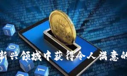  publication-title币圈投资：如何在Tokenim平台理财与增值/publication-title
 keywordsTokenim, 数字货币, 理财, 投资策略, 加密资产/keywords

随着数字货币的迅速发展与普及，越来越多的投资者开始关注如何通过各种平台进行资产的管理与增值。Tokenim作为一个新兴的数字资产交易平台，吸引了大量用户。然而，很多用户对此仍存有疑惑，比如如何理财、如何评估投资风险、以及如何最大化收益等。以下将详细探讨在Tokenim上进行理财的各种策略与方法。

一、Tokenim平台概况

Tokenim是一个专注于新兴数字货币的交易平台，提供了多种金融服务，包括但不限于币种交易、借贷、投资理财、资产管理等。其用户界面友好，适合各类投资者使用。此外，Tokenim还提供了多种市场分析工具，帮助用户更好地理解市场动态。

在Tokenim中，用户可以通过交易法、持有法、借贷法等多种方式来实现资产的增值。投资者可以根据自己的风险承受能力和市场分析选择合适的理财方式。

二、如何在Tokenim上进行理财

在Tokenim进行理财，首先需要了解几种常见的理财方式：

h41. 直接交易/h4
直接交易是指在Tokenim平台上买入和卖出各种数字货币。用户可以根据市场趋势选择入场和出场的时机，总体上来说，直接交易适合拥有一定市场分析能力的用户。

在直接交易中，用户需要关注以下几点：
ul
    li选择交易对：Tokenim支持多种币对的交易，用户需根据行情选择合适的交易对。/li
    li技术分析：使用各种图表和指标来分析市场的走势，帮助决策。/li
    li风险控制：设定止损、止盈点，规避不必要的损失。/li
/ul

h42. 资产配置/h4
资产配置是指将资金分散投资于不同的数字资产中，以降低总体风险。Tokenim提供了丰富的币种选择，用户可以根据市场趋势及自己对不同项目的研究情况，选择一些潜力币进行投资。

在进行资产配置时，用户可以参考以下策略：
ul
    li多元化投资：将资金投资于不同类型和特征的数字货币，比如蓝筹币和小币种。/li
    li主动与被动管理结合：既可以选择主动管理的币种，也可以选择一些长期持有的，例如比特币和以太坊。/li
/ul

h43. 借贷理财/h4
Tokenim还提供借贷功能，投资者可以将自己的数字货币借给其他用户，从中赚取利息。这种方式风险相对较低，适合希望稳定增值的用户。

在进行借贷理财时，用户需要考虑：
ul
    li借款人的信用评级：选择相对信用良好的借款人，以降低风险。/li
    li利息收益：合理选择贷款利率，确保能够获得满意的利息收入。/li
/ul

三、最大的风险在哪里

投资数字货币的风险是不可忽视的，各种因素都可能导致投资的损失。以下是一些与在Tokenim上理财相关的主要风险：

h41. 市场波动/h4
数字货币市场以极高的波动性著称，价格可能在短时间内剧烈波动。用户需要时刻关注市场动态，避免因价格波动而造成的损失。

h42. 合规风险/h4
数字货币市场的合规性尚不完善，不同国家的监管政策可能会影响市场环境，导致资产的不确定性。

h43. 平台风险/h4
Tokenim作为第三方平台，用户需要关注平台的安全性和可信度，一旦平台出现问题，将直接影响用户的资产安全。

四、常见问题解答

h41. 我应该选择哪些币种进行投资？/h4
对于新手来说，选择主流的数字货币如比特币和以太坊是相对安全的选择。对于有一定经验的投资者，可以考虑更多的小币种或潜力币。掌握市场动态和项目背景是投资选择的重要依据。

h42. 如何评估投资的风险？/h4
评估投资风险可以从多个方面入手，包括市场波动、项目团队的专业性、社区活跃度、市场需求等。用户可以通过技术分析和基本面分析来评估不同投资项目的潜力和风险。

h43. Tokenim的交易手续费是多少？/h4
Tokenim对于每笔交易都会收取一定比例的手续费。具体费用通常会在平台的官方网站上说明，用户在交易前要注意这一点，以避免超出预期的交易成本。

h44. 我如何确保我的账户安全？/h4
用户在Tokenim交易时应该注意账号的安全性，开启双因素身份验证、定期更换密码、避免使用公共网络访问账户，并及时监测账户异常活动。

h45. 如果我对Tokenim不满意，可以撤回资产吗？/h4
在Tokenim平台，用户随时可以提现自己的资产。但注意的是，提现可能会产生手续费与等待时间，具体情况用户可以查看平台的相关说明。

综上所述，在Tokenim平台上进行理财是一个值得尝试的过程，只要用户能够冷静分析市场动向，合理配置资产，认真对待风险评估，便能够在这个新兴领域中获得令人满意的收益。