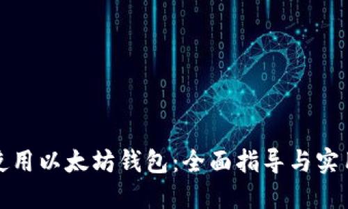 如何使用以太坊钱包：全面指导与实用技巧