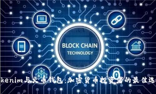 Tokenim与火币钱包：加密货币投资者的最佳选择