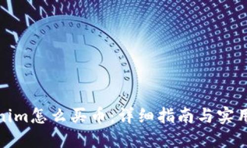 Tokenim怎么买币：详细指南与实用策略