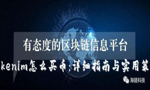 Tokenim怎么买币：详细指南与实用策略