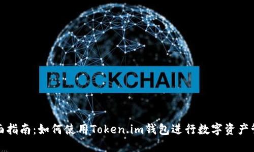 全面指南：如何使用Token.im钱包进行数字资产管理