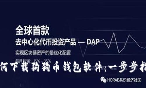 如何下载狗狗币钱包软件：一步步指南