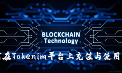 如何在Tokenim平台上充值与使用指南