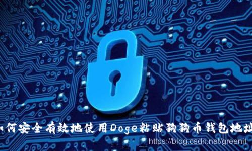如何安全有效地使用Doge粘贴狗狗币钱包地址？