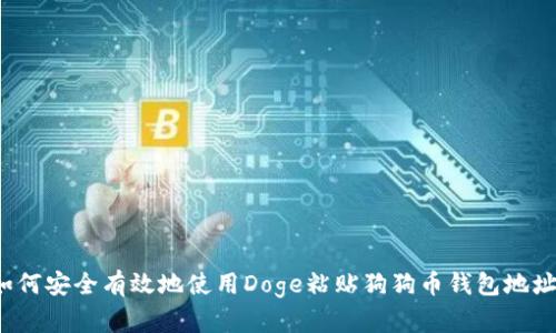 如何安全有效地使用Doge粘贴狗狗币钱包地址？