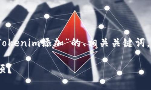 在这里，我将为您提供关于“如何删除Tokenim添加”的、相关关键词，以及详细的内容介绍和常见问题解答。

如何有效删除Tokenim项目中的添加项？