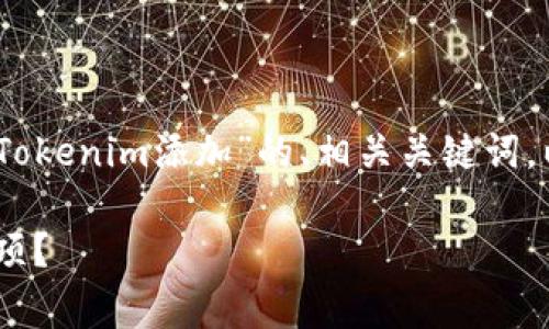 在这里，我将为您提供关于“如何删除Tokenim添加”的、相关关键词，以及详细的内容介绍和常见问题解答。

如何有效删除Tokenim项目中的添加项？