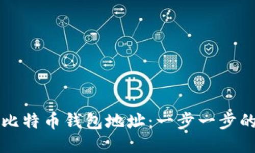 如何注册比特币钱包地址：一步一步的详细指南