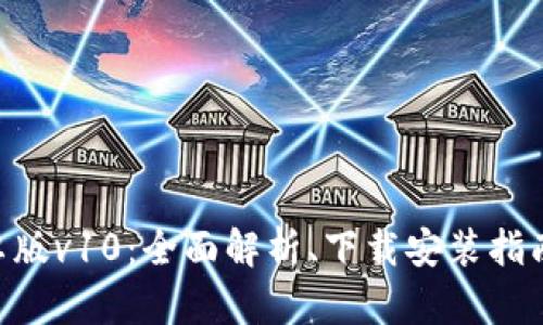 Tokenim安卓版v10：全面解析、下载安装指南与功能详解