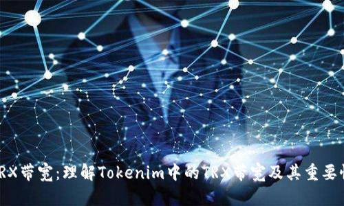 TRX带宽：理解Tokenim中的TRX带宽及其重要性