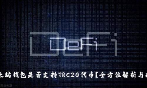以太坊钱包是否支持TRC20代币？全方位解析与指南