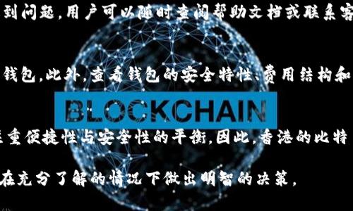    香港比特币钱包手机版：安全、方便、值得信赖的选择  / 
 guanjianci  比特币钱包, 香港, 手机版, 安全  /guanjianci 

在这个数字货币迅猛发展的时代，比特币作为一种最为知名的虚拟货币，其钱包的选择显得尤为重要。尤其是在香港这样一个金融中心，用户对比特币钱包的需求变得更加多样化。在这篇文章中，我们将深入探讨香港的比特币钱包手机版，包括它们的安全性、功能和使用体验，帮助用户做出更明智的选择。

一、比特币钱包的基本概念
比特币钱包是用户存储、接收和发送比特币的工具。与传统的钱包不同，比特币钱包并不是存放实物货币的地方，而是用来管理加密货币的一种软件或硬件。比特币钱包可以分为两大类：热钱包和冷钱包。热钱包是指在线连接网络的钱包，方便用户随时访问；而冷钱包则是为了提高安全性而脱离网络的存储方式，如硬件钱包和纸质钱包。

二、为什么选择手机版比特币钱包
选择手机版比特币钱包的原因主要有以下几点。首先，它们提供了极大的便捷性。用户可以随时随地利用移动设备管理自己的比特币，不会受到地点的限制。其次，许多手机版钱包提供了高效的交易功能，用户可以快速地进行买卖或转账操作。此外，手机版钱包通常会配备多重安全措施，包括指纹识别和两步验证，确保用户的资产安全。

三、香港比特币钱包的市场概况
在香港，由于其金融科技的迅猛发展，涌现出众多比特币钱包的选择。市场上不仅有本地开发的比特币钱包，还有很多国际知名品牌进入香港市场。用户在选择比特币钱包时，更加注重钱包的安全性、用户体验以及是否符合本地的法规政策。同时，香港独特的金融环境和监管政策为比特币钱包的发展提供了良好的机会和挑战。

四、香港用户选择比特币钱包时考虑的因素
用户在选择比特币钱包时通常会考虑多个因素。首先是安全性，钱包必须具备强大的加密保护和防止黑客攻击的能力。其次是用户体验，钱包的界面友好，操作简单易懂，可以帮助用户更快上手。此外，交易费用、支持的币种、技术支持和社区活跃度等都是用户需要考量的因素。

五、比特币钱包安全性的重要性
在数字货币交易的过程中，安全性始终是用户最为关注的问题之一。比特币的性质决定了其不可逆转性，一旦资金被转移，便无法追回。因此，选择一个安全的比特币钱包至关重要。用户应关注钱包是否采用先进的加密技术、是否提供多重身份验证、以及是否有良好的安全事件响应机制。

六、如何选择适合你的比特币钱包
选择适合个人需求的比特币钱包需要进行全面的比较和调查。用户可以根据自己的使用频率、交易规模、以及对安全性的需求等来决定。同时，查看其他用户的评论、访问专业的评测网站，可以获取更多关于钱包性能的直观信息。此外，了解不同钱包的成本结构也是一个重要的因素，用户应对费用有清晰的理解。

七、香港比特币钱包推荐
在香港市场上，有多款比特币钱包备受用户青睐。比如，某些本地钱包因其符合香港法规而受到交易者的青睐，其他国际品牌则因其技术创新和安全性而受到欢迎。用户可以根据自己的需求，挑选最符合自己需求的钱包。了解每个钱包的特点及优缺点，能够帮助用户做出更加明智的选择。

八、未来比特币钱包的发展趋势
随着区块链技术的发展，未来的比特币钱包将更加智能化、便捷化和安全化。从用户体验出发，钱包将逐渐向个性化发展，而不仅仅满足基础的功能。此外，随着监管政策的逐渐完善，合规性将成为钱包选择的一个重要考虑因素。

九、常见问题与解答

问题1：比特币钱包安全吗？我怎样才能提高安全性？
比特币钱包的安全性对于每个用户而言都是至关重要的。首先，要选择信誉良好的钱包，确保其采用强大的加密技术来保护用户数据。其次，用户应启用两步验证，确保即使密码泄露，黑客也无法轻易访问账户。此外，使用冷钱包（如硬件钱包或纸质钱包）存储长期持有的比特币，将大大降低被盗风险。

问题2：比特币钱包的使用流程如何？
使用比特币钱包的主要流程包括下载钱包应用、创建账户、备份私钥、接收和发送比特币等。用户在下载后应仔细阅读注册和使用政策。在创建账户时，务必要妥善保存私钥和助记词。在进行交易时，输入对方地址和交易金额，确认交易信息后提交即可。

问题3：在香港，即使没有技术背景，普通人能否使用比特币钱包？
虽然比特币钱包涉及技术，但许多钱包应用程序都设计得非常友好，普通用户完全可以上手。大多数钱包提供详细的使用指南和客户支持。如果遇到问题，用户可以随时查阅帮助文档或联系客服。

问题4：如何选择符合我的需求的比特币钱包？
选择合适的比特币钱包需要明确自己的需求。首先评估自己的使用频率和交易量，如果频繁交易可以选择热钱包；如果长时间保存，则可以考虑冷钱包。此外，查看钱包的安全特性、费用结构和用户评价等都是重要的评估指标。

问题5：香港的比特币钱包与其他国家有何区别？
香港的比特币钱包在法律和监管方面相对较成熟，许多钱包需要遵循严格的KYC（了解你的客户）和AML（反洗钱）政策。此外，香港市场的用户更注重便捷性与安全性的平衡。因此，香港的比特币钱包大多在技术和合规性方面都做了权衡。

总结来说，选择合适的比特币钱包非常重要，不仅关系到用户的资金安全，也影响到用户的交易体验。对于在香港的用户来说，有多样化的选择，应在充分了解的情况下做出明智的决策。