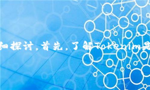 关于“tokenim会获取IP吗”这个问题，让我们从几个方面进行详细探讨。首先，了解Tokenim是什么，然后考虑它如何使用用户的IP地址，最后回答相关的问题。

### Tokenim会获取IP吗？解密Tokenim数据隐私与安全