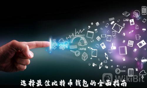 
选择最佳比特币钱包的全面指南
