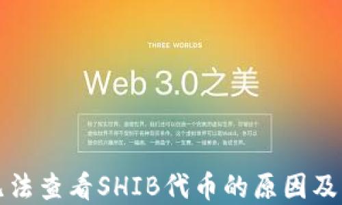 
TP钱包无法查看SHIB代币的原因及解决方案