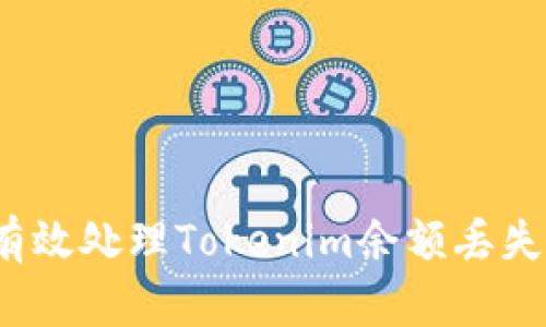 如何有效处理Tokenim余额丢失问题？