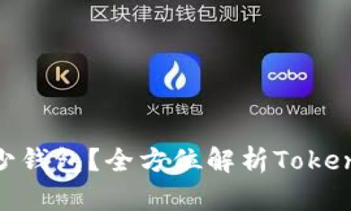 Tokenim可以创建多少钱包？全方位解析Tokenim钱包的功能与使用