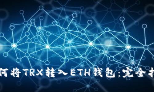 如何将TRX转入ETH钱包：完全指南