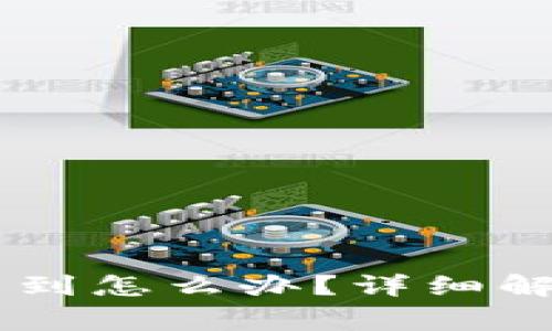 IM钱包恢复后资产看不到怎么办？详细解决方案与常见问题解析