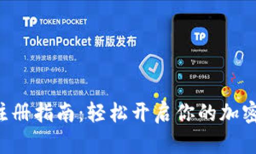 TON钱包注册指南：轻松开启你的加密资产之旅