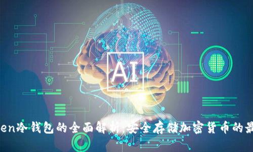 UC Token冷钱包的全面解析：安全存储加密货币的最佳选择