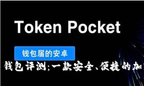 IM Token 钱包评测：一款安全、便捷的加密货币钱包
