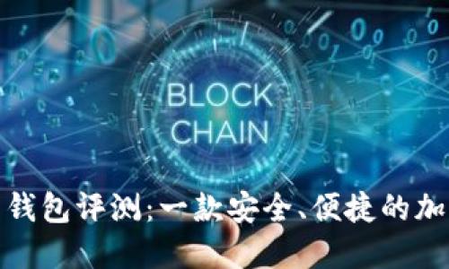 IM Token 钱包评测：一款安全、便捷的加密货币钱包