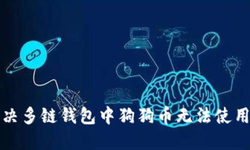 如何解决多链钱包中狗狗币无法使用的问题