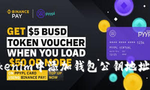 如何在Tokenim中添加钱包公钥地址：详尽指南