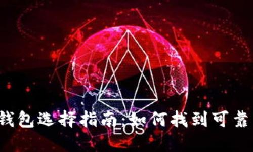 比特币钱包选择指南：如何找到可靠的钱包？