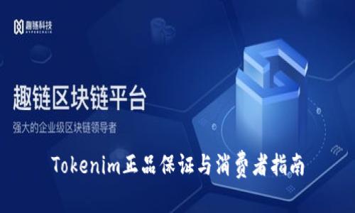 Tokenim正品保证与消费者指南