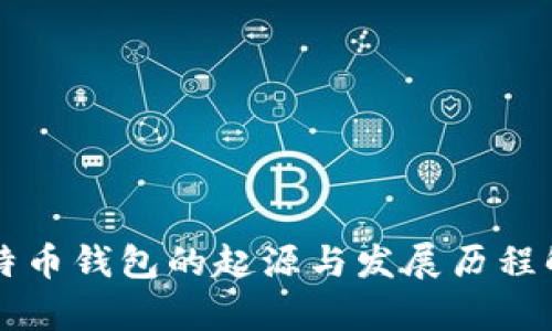 比特币钱包的起源与发展历程解析