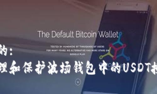 思考并的:
如何管理和保护波场钱包中的USDT授权明细