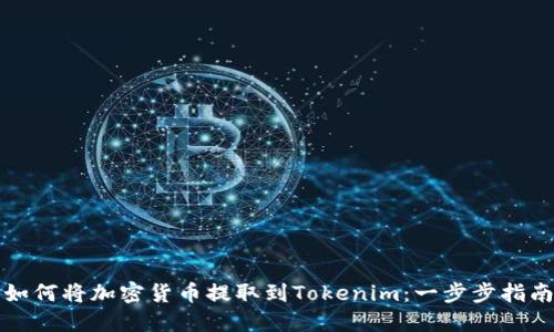 如何将加密货币提取到Tokenim：一步步指南