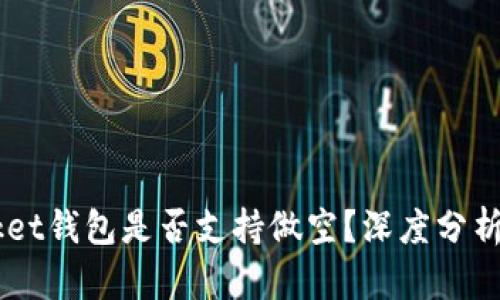 Token Pocket钱包是否支持做空？深度分析与用户指南