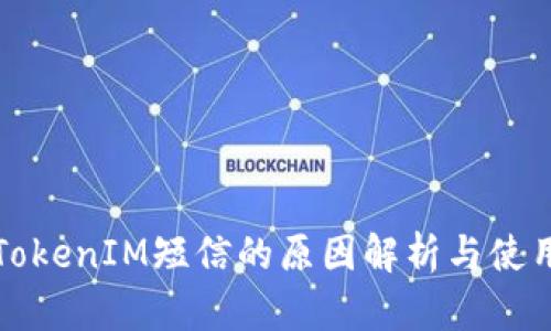 收到TokenIM短信的原因解析与使用指南